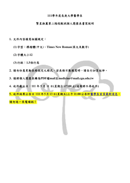 111學年度長庚大學醫學系-繁星推薦第二階段甄試個人簡歷表書寫說明