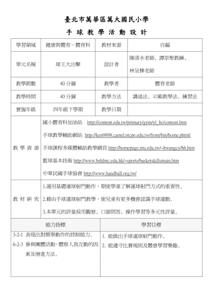 籃 球 教 學 教 案-臺北市萬華區萬大國民小學