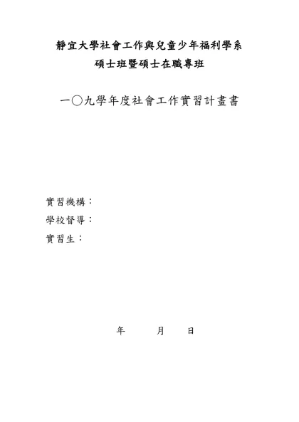 靜宜大學社會工作與兒童社年福利學系