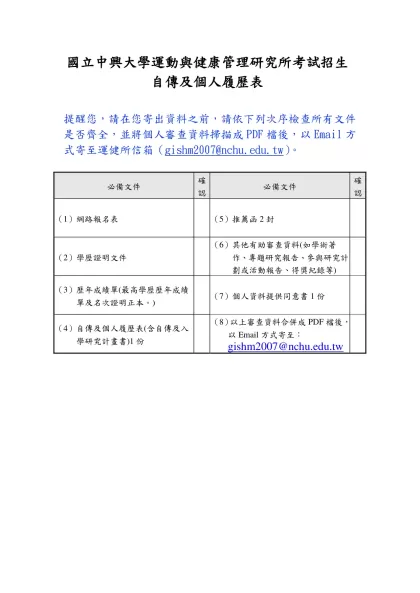 碩士班招生申請書及推薦表-國立中興大學運動與健康管理研究所考試招生
