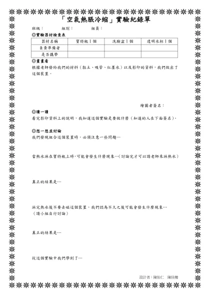 「空氣熱脹冷縮」實驗紀錄單-班級： 組別： 組員：