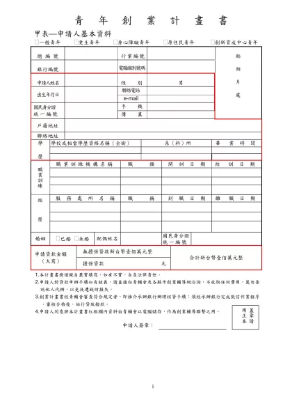 青 年 創 業 計 畫 書- 甲表(申請人基本資料 (一般青年 (更生青年 (身心障礙青年