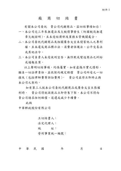 廠商切結書-有關本公司委託 貴公司代銷商品，茲切結事項如后：