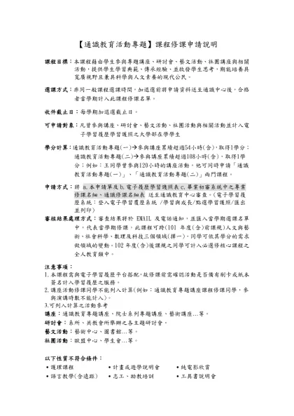 通識中心101年新增課程【通識教育活動專題】介紹-【通識教育活動專題】課程修課申請說明