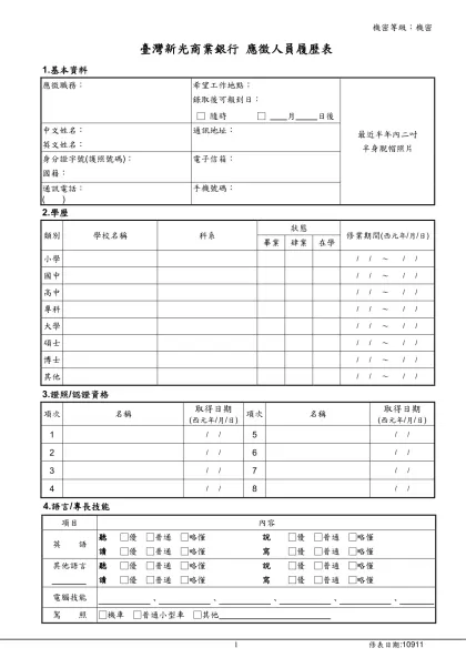 新光金控暨關係企業應徵人員履歷表-臺灣新光商業銀行 應徵人員履歷表