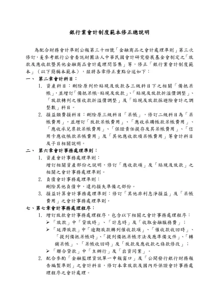 銀行業會計制度範本修正草案總說明
