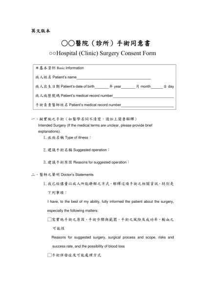 英文版本- ○○醫院（診所）手術同意書○○Hospital (Clinic) Surgery Consent Form＊基本資料Basic Information