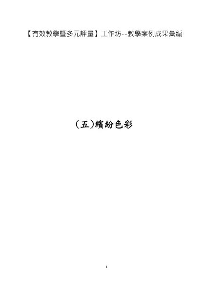 【有效教學暨多元評量】工作坊--教學案例成果彙編