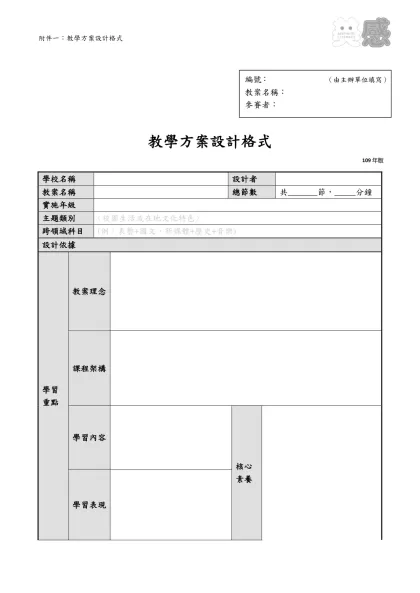 微笑台灣‧創意教案2016年徵選活動辦法-教學方案設計格式