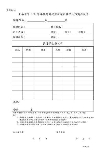 95暑期提前授課科目申請暨學生預選登記表-【附表七】
