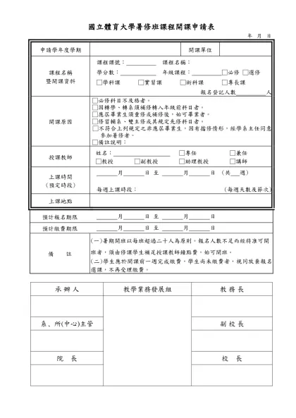 一、訂定行政規則草案之格式及體例（範例）-國立體育大學暑修班課程開課申請表