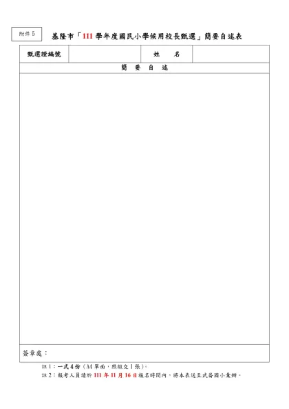 基隆市「111學年度國民小學候用校長甄選」簡要自述表