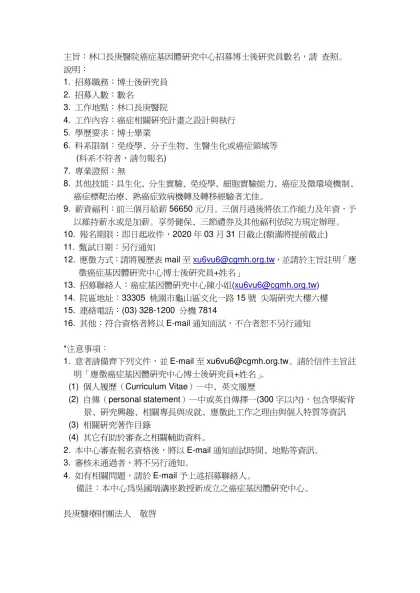 主旨：林口長庚醫院癌症基因體研究中心招募博士後研究員數名，請 查照。