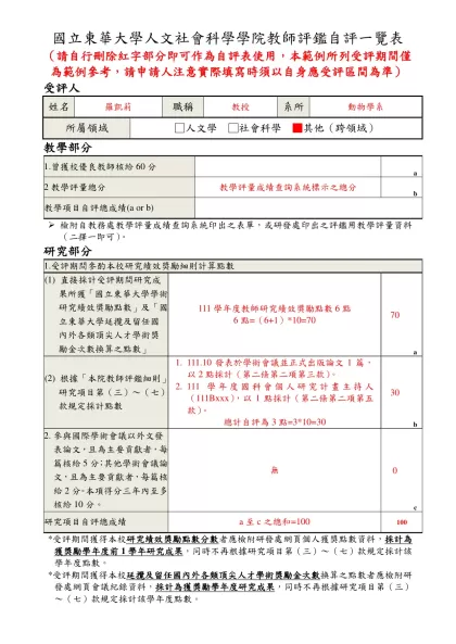 國立東華大學人文社會科學學院教師評鑑自評表_範例