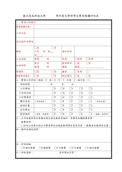 附錄一、實習機構評估書表（參考範例）（學校自存）-國立虎尾科技大學 學年度大學部學生實習機構評估表
