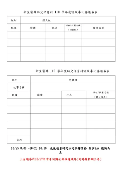 新生醫校幼保科三年級「幼兒律動」比賽辦法-新生醫專幼兒保育科 110 學年度說故事比賽報名表