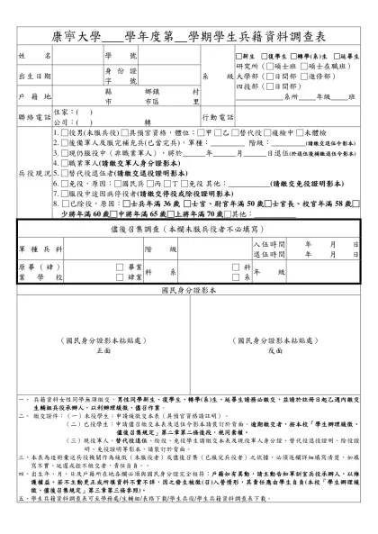 立德管理學院學生兵役緩徵、儘招申請表-康寕大學 學年度第 學期學生兵籍資料調查表