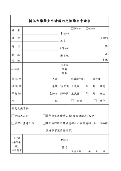 輔仁大學學生申請國內交換學生申請表