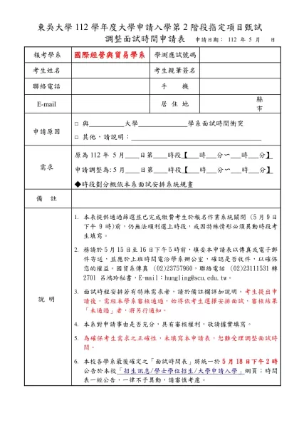 東吳大學調整面試時間申請表-東吳大學112學年度大學申請入學第2階段指定項目甄試