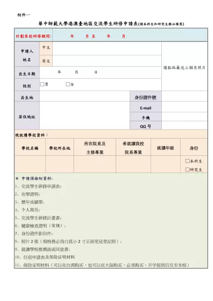 世新大學2009年大陸地區學生申請研修申請表-附件一