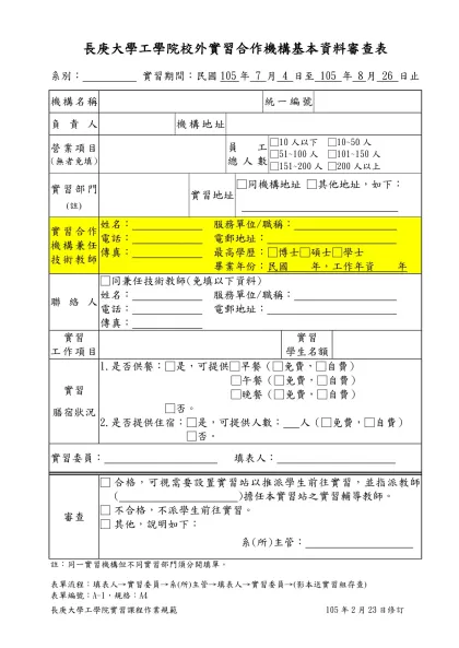 校 友 求 職 登 記 表-長庚大學工學院校外實習合作機構基本資料審查表