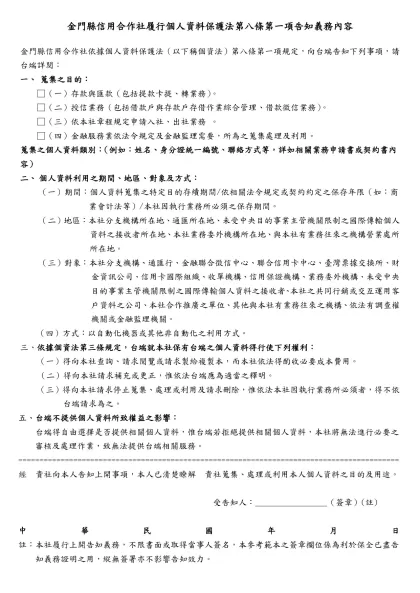 銀行公會會員履行個人資料保護法第八條第一項告知義務內容參考範本-金門縣信用合作社履行個人資料保護法第八條第一項告知義務內容