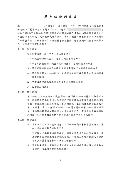 單 方 保 密 同 意 書-緣 (「收受方」以下簡稱「甲方」)參加財團法人國家衛生研究院 (「揭密方」以下簡稱「乙方」)有關「 」之合作案(以下簡稱本合作案)對揭密方所揭露口頭及書面之相關機密資訊或文
