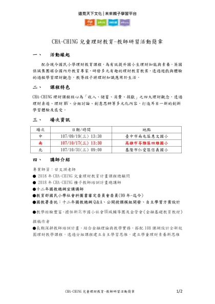 CHA-CHING兒童理財教育-教師研習活動簡章