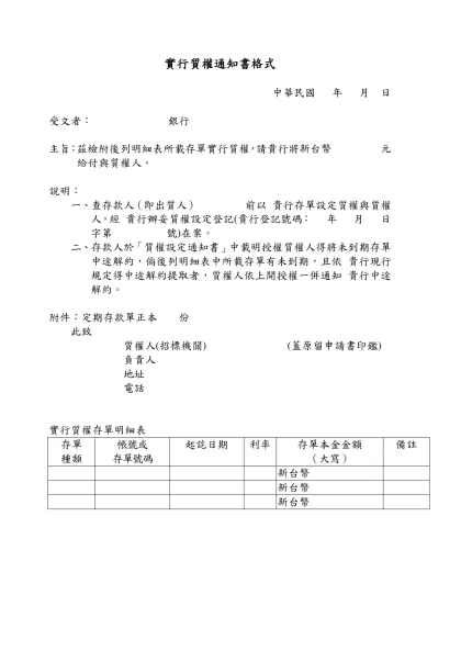 定期存款單實行質權及消滅通知書格式-實行質權通知書格式