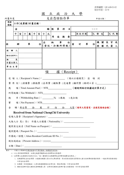 國 立 政 治 大 學-所屬年度 支出憑證黏存單 申請日期：