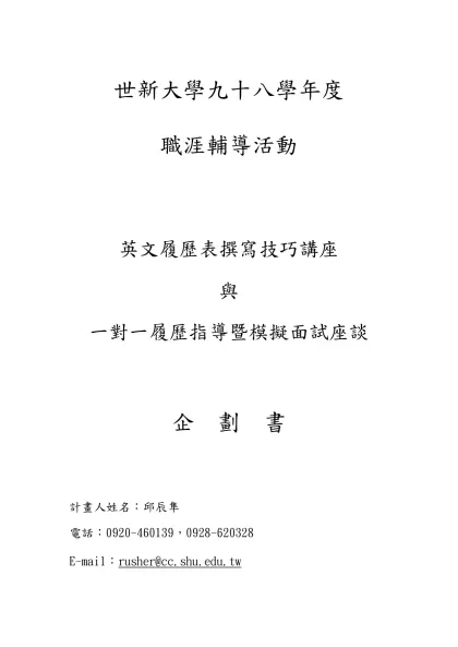 世新大學九十八學年度-職涯輔導活動英文履歷表撰寫技巧講座