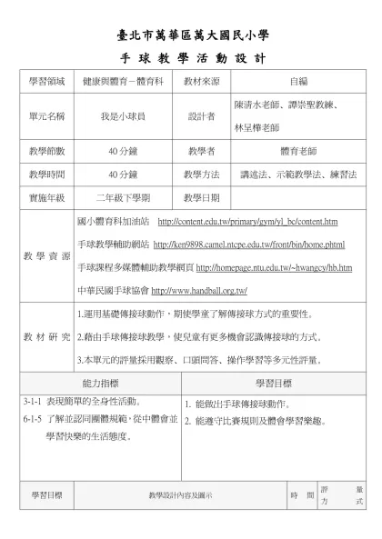 籃 球 教 學 教 案-臺北市萬華區萬大國民小學