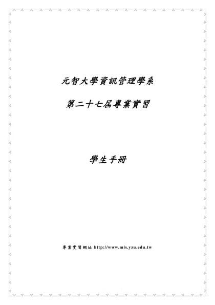 資訊管理學系專業實習學生手冊-元智大學資訊管理學系