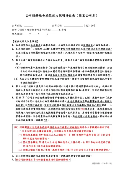 台灣證券交易所對上市公司內部控制制度查核報告-公司財務報告編製能力說明評估表（請蓋公司章）