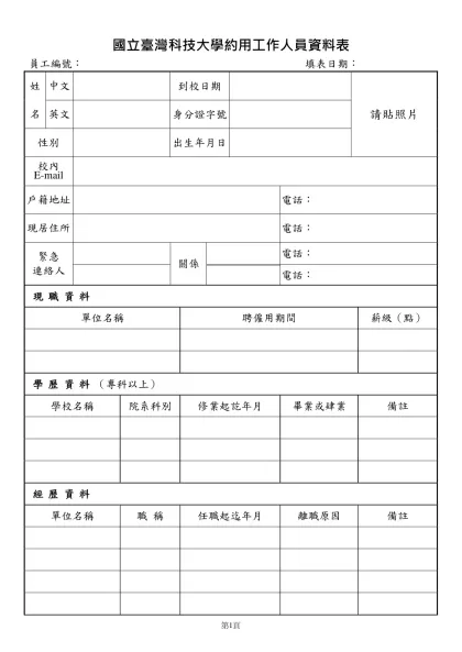 國立臺灣科技大學校務基金專案計畫工作人員資料表 員工編號-國立臺灣科技大學約用工作人員資料表