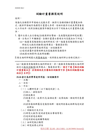 試驗計畫書撰寫說明-說明：為強化各類案件申請端之送審品質，擬修訂各類試驗計畫書範本格式，提供申請端作為撰寫計畫書之參考，有助於提升行政及專業審查之工作效率，依照各類送審案件類型共分作下列版本之計畫書格