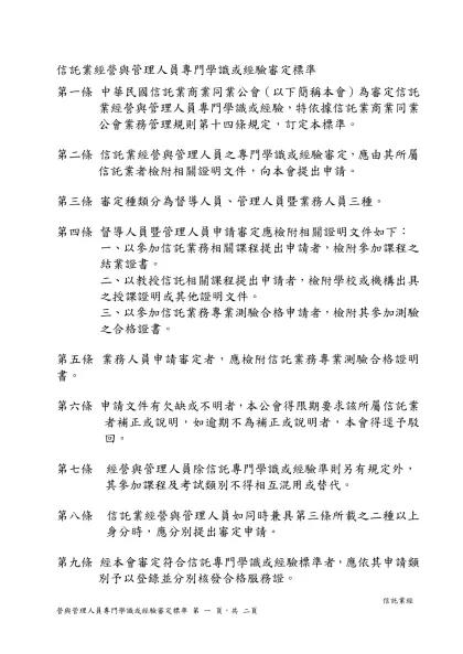 信託業從業人員□申請□異動登記表-信託業經營與管理人員專門學識或經驗審定標準