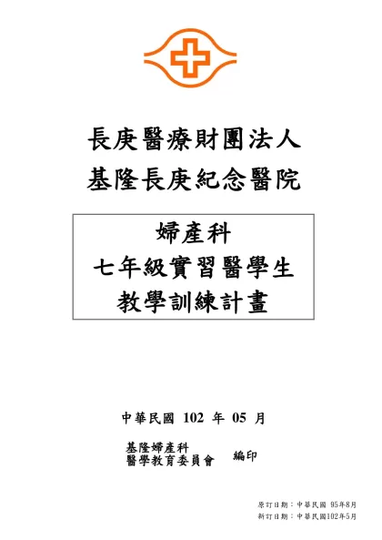 婦產科六年級實習醫學生核心課程-長庚醫療財團法人