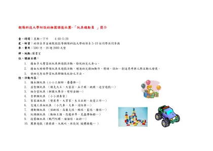 「玩具總動員 」簡介-朝陽科技大學附設幼稚園課後社團~「玩具總動員 」簡介