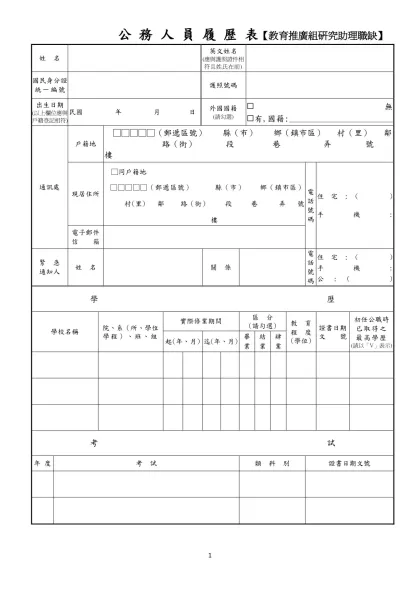 公 務 人 員 履 歷 表【教育推廣組研究助理職缺】