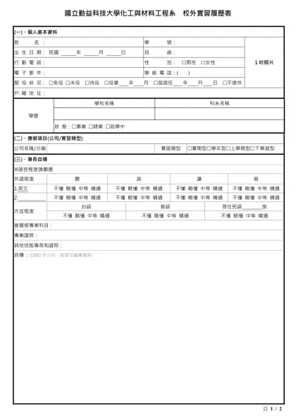 1111人力銀行求職履歷表-國立勤益科技大學化工與材料工程系 校外實習履歷表
