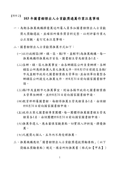 103年圖書館傑出人士貢獻獎遴薦作業注意事項