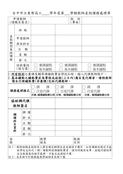 國立東勢高工教師請假課務處理概況登記表-台中市立東勢高工 學年度第 學期教師差假課務處理單