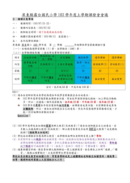屏東縣霧台國民小學100學年度下學期備課注意事項-屏東縣霧台國民小學103學年度上學期課發會會議