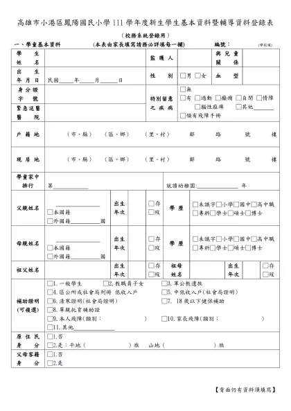高雄市小港區鳳陽國民小學111學年度新生學生基本資料暨輔導資料登錄表（校務系統登錄用）