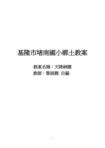 架構圖-基隆市堵南國小鄉土教案-基隆市堵南國小鄉土教案