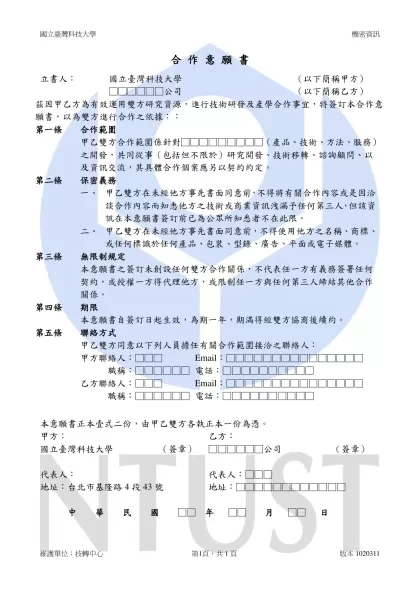 合 作 意 願 書-立書人：國立臺灣科技大學