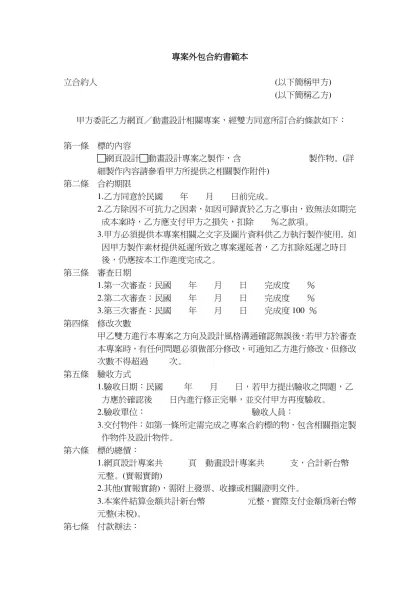 專案外包合約書範本-立合約人 (以下簡稱甲方)