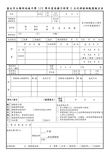 台北市立復興高級中學八十九學年度市內教師甄選要點-姓名