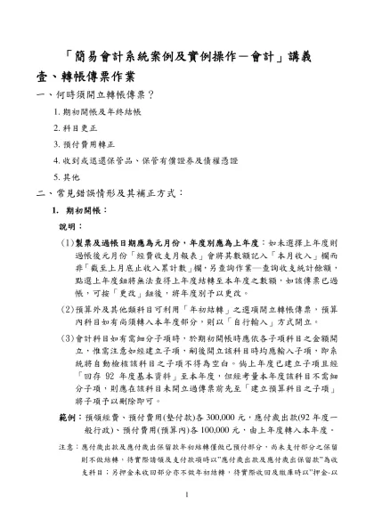 壹、 付款憑單作業-「簡易會計系統案例及實例操作－會計」講義